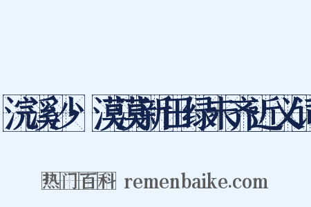 浣溪沙·漠漠新田绿未齐近义词是什么意思的图片